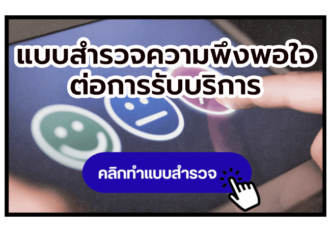 แบบสอบถามความพึงพอใจการให้บริการของหน่วยงาน