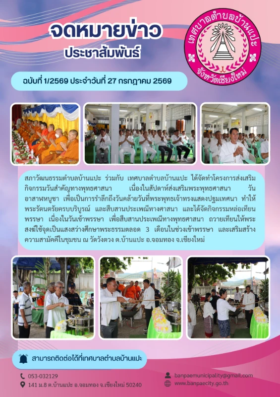 โครงการส่งเสริมกิจกรรมวันสำคัญทางพุทธศาสนาเนื่องในสัปดาห์ส่งเสริมพระพุทธศาสนาวันอาสาฬหบูชาและกิจกรรมหล่อเทียนพรรษา